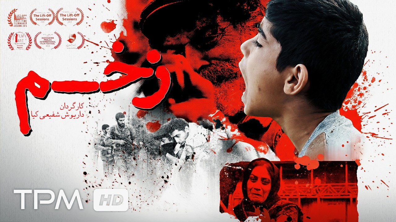 فیلم کوتاه جدید فارسی "زخم"| Film Farsi Wound