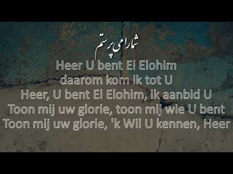 Opwekking 333 - Heer U bent El Elohim