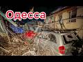 ОДЕССА. СТРАХ И УЖАС ЧТО ТВОРИЛОСЬ! БЕДНЫЕ ЛЮДИ! БОЛЬНО СМОТРЕТЬ