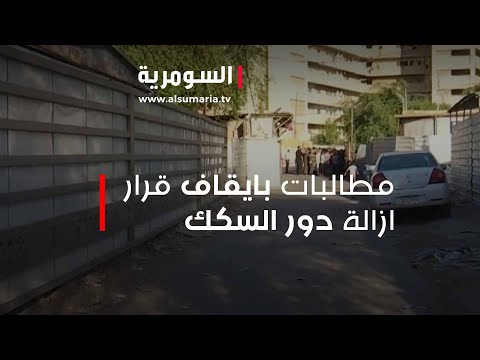 شاهد بالفيديو.. مطالبات بايقاف قرار ازالة دور السكك