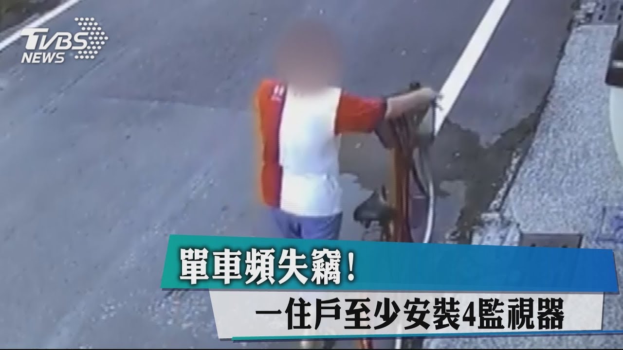 單車頻失竊! 一住戶至少安裝4監視器