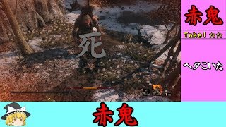 #4 ヘタをこいてしまった【ゆっくり】隻狼超ハードモード 赤鬼