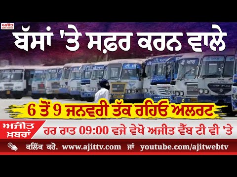 ਅਜੀਤ' ਖ਼ਬਰਾਂ, 02 ਜਨਵਰੀ 2025