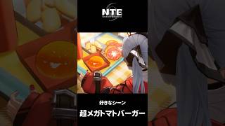 【NTE】超メガトマトバーガー【ネタバレ】#shorts