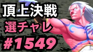 頂上決戦#1549・選択チャレンジ【KOF98,UMOL】