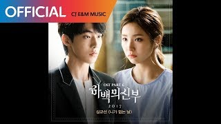 [하백의 신부 2017 OST Part 6] 심규선 (Lucia) - 니가 없는 날 (Without You) (Official Audio)