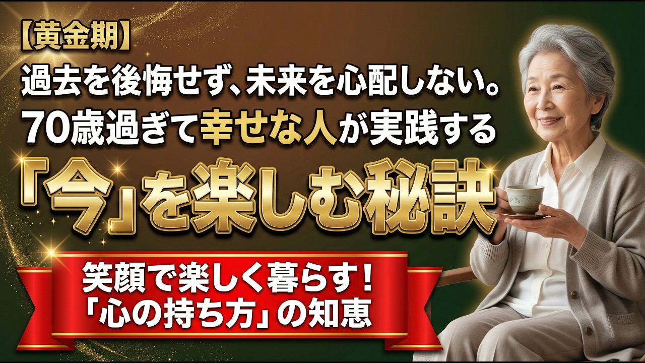 過去の後悔や未来の不安に押しつぶされて老後を無駄にしたくないなら、この考え方をしよう  残りの人生を一番若い「今日」から輝かせたいなら、今すぐこれを実践しよう。