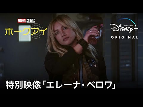 マーベル・スタジオ『ホークアイ』｜特別映像「エレーナ・ベロワ」｜Disney+ (ディズニープラス）