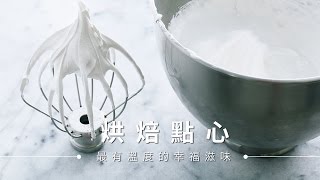 蛋白打發技巧