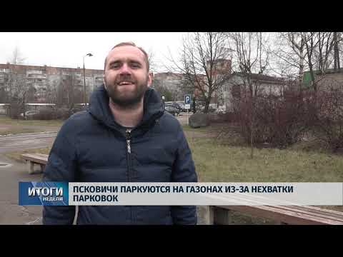 Новости Псков 18.01.2020 / Итоговый выпуск