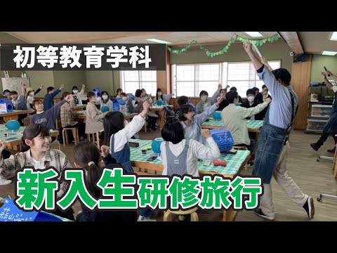 表現文化学科 【初等教育学科】新入生研修旅行
