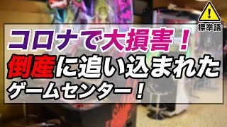 外出自粛でゲーセン閉店！ エターナルアミューズメント社を筆頭にコロナの影響がヤバイ！