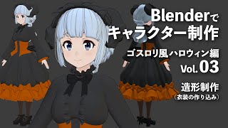 Blenderでキャラクター制作 ゴスロリ風ハロウィン編 #03