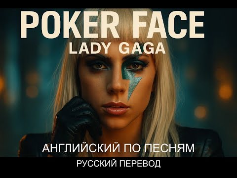 РУССКИЙ ПЕРЕВОД: Lady Gaga - Poker Face (Перевод Песни + Lyrics)