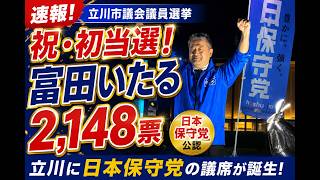 立川市議選・冨田いたる氏が初当選！日本保守党、立川に新たな一歩