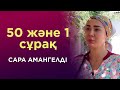 50 және 1 сұрақ Сара Амангелді КЕЛІНЖАН телехикаясы АСЫ�