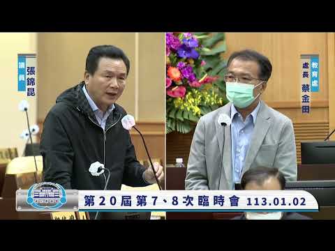 1130102彰化縣議會第20屆第7、8次臨時會