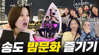 걸어서 송도 한바퀴 (송도야경)