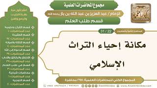 [243/ 298] مكانة إحياء التراث الإسلامي - الشيخ عبدالعزيز بن باز II طلب العلم [22/ 31] image