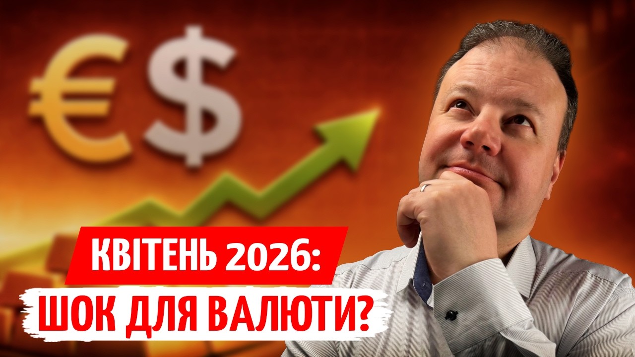 ПРОГНОЗ КУРСУ на КВІТЕНЬ: що з ДОЛАРОМ, ЄВРО і чи час ПРОДАВАТИ ЗОЛОТО | ПРЯМО 
