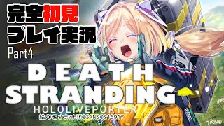 【DEATH STRANDING:PC】完全初見プレイ実況！最強の荷運び人になるPart4【ホロライブ/アキロゼ】