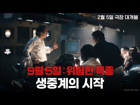 [9월 5일: 위험한 특종] 생중계의 시작