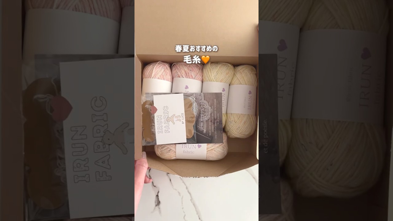 韓国毛糸が可愛すぎる🇰🇷🩷IRUN FABRIC🧶 #毛糸#かぎ針編み#コットン毛糸