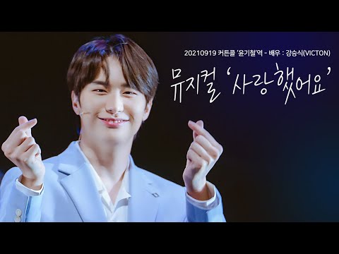 [4K] 210919 뮤지컬 '사랑했어요' 커튼콜 윤기철역 : 배우 강승식(VICTON) Focus