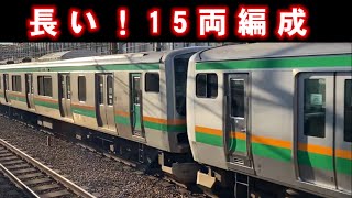 JR東日本と言えばこれ！ 15両の長い通勤電車 高速通過集