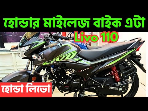 Honda mileage bike this 😱 honda livo 110 price in bangladesh 2025 || Honda Livo || #bike #honda