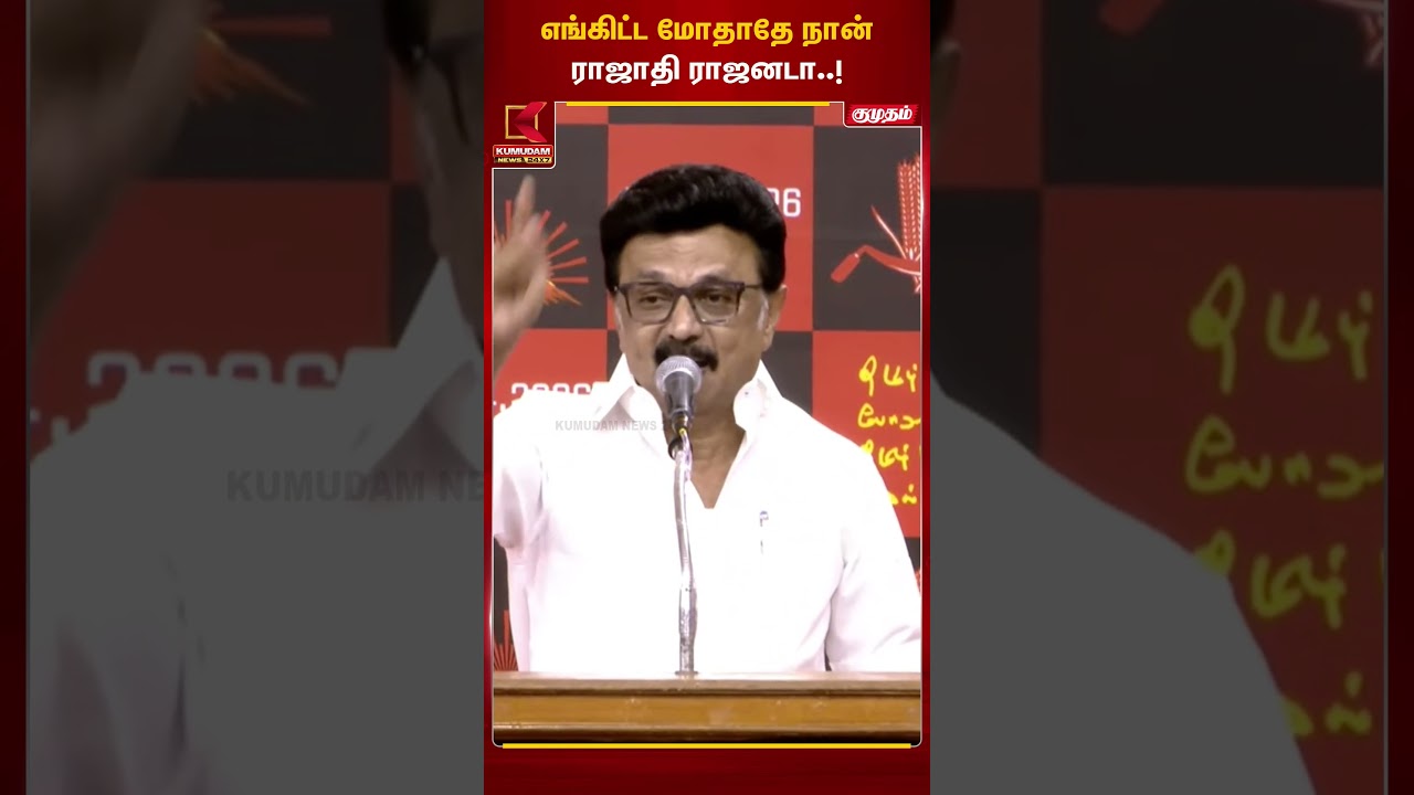 எங்கிட்ட மோதாதே நான் ராஜாதி ராஜனடா..!| Stalin | Tirupur | Kumudam News