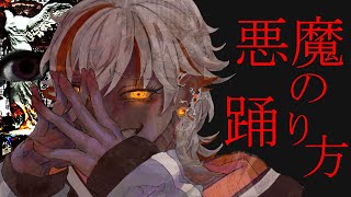 【感情を全部込めて】悪魔の踊り方/歌ってみた【高宮煌】キタニタツヤ