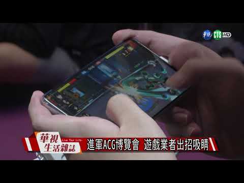 進軍ACG博覽會 遊戲業者出招吸睛