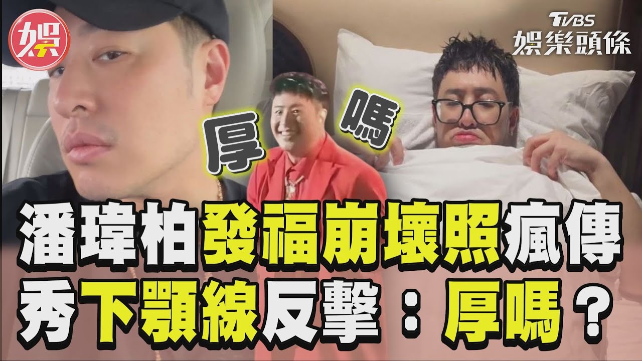 影音／潘瑋柏「發福崩壞照」瘋傳　秀下顎線跳針反擊：厚嗎？