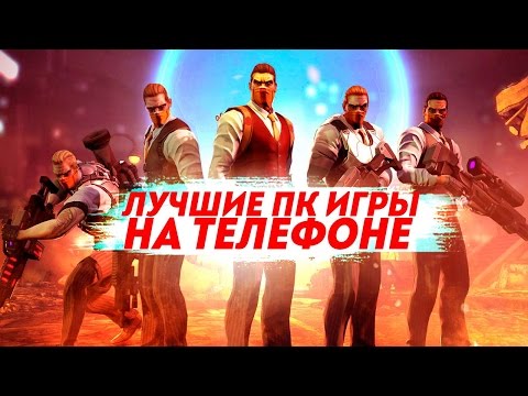 Mobile HD - ТОП лучших портов с ПК на мобильные платформы