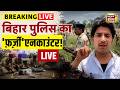 LIVE Bharat Tiwari Encounter LIVE बिहार पुलिस का फ़र्ज़ी ए�