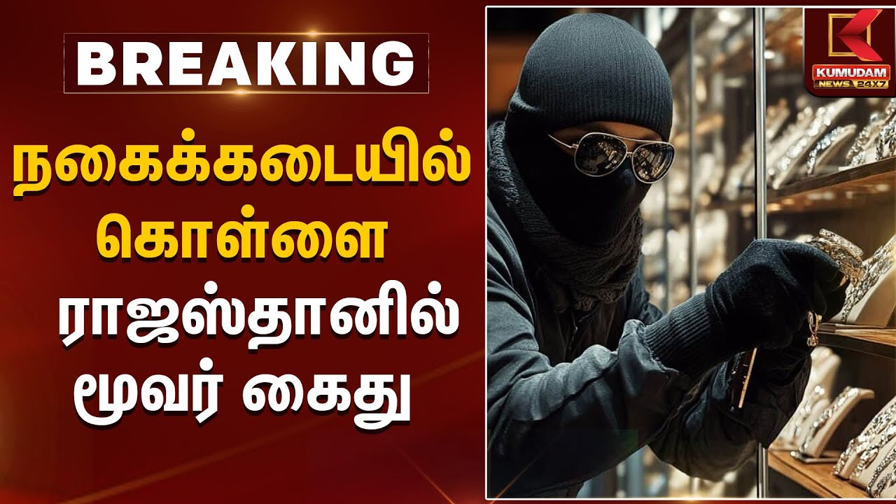 நகைக்கடையில் கொள்ளை - ராஜஸ்தானில் மூவர் கைது | Chennai | Jewel Theft | Kumudam News