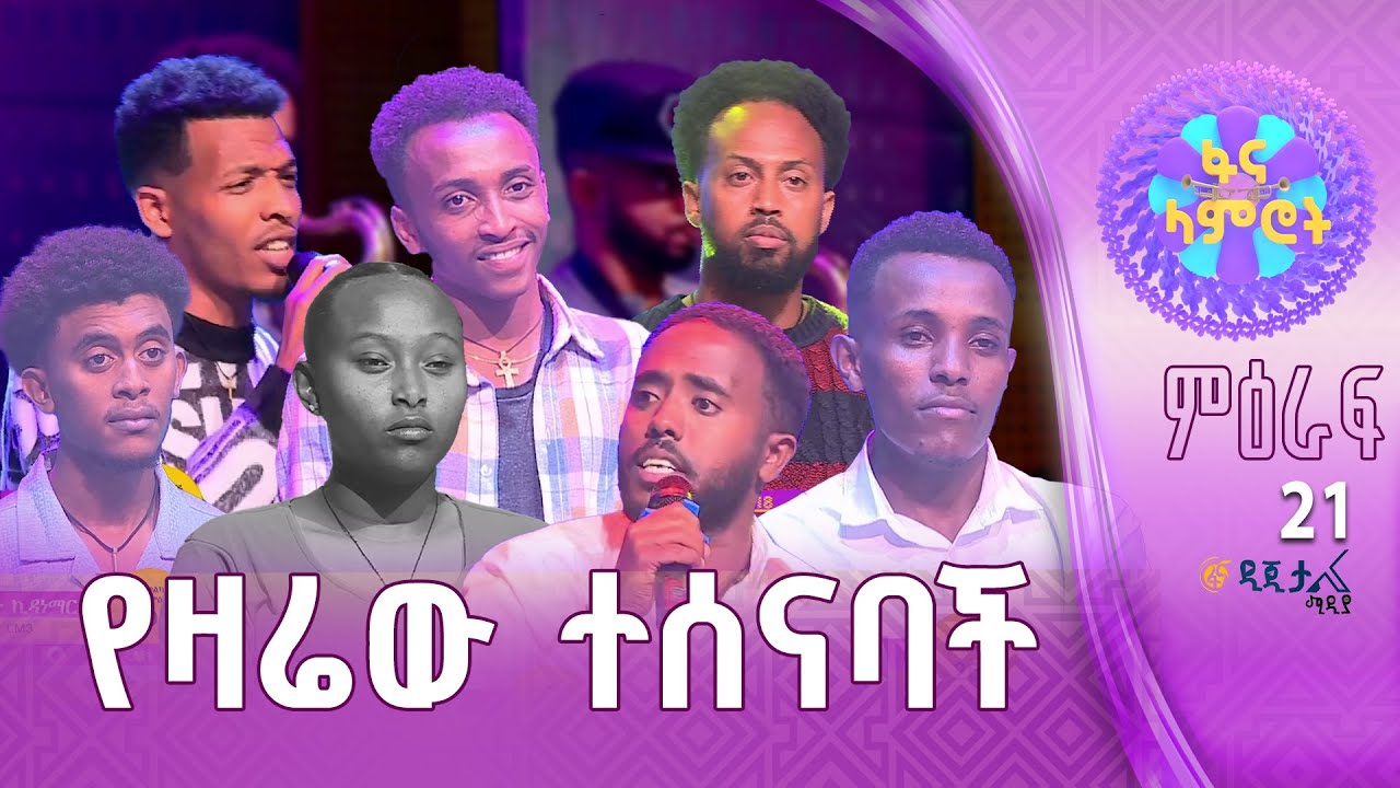 በፋና ላምሮት የምዕራፍ 21 ውድድር  በ3ኛ ሳምንት የተሸኘው…