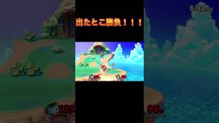 【スマブラSP】出たとこフレドラ！！！#shorts #スマブラsp #ポケモントレーナー
