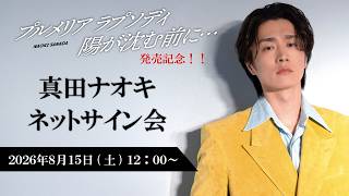Download lagu 真田ナオキ 追撃盤 両A面シングル「プルメリア ラプソディ / 陽が沈む前に…」 発売記念ネットサイン会 8月15日(土) ①12：00 mp3