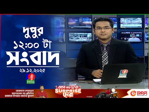 বেলা ১২ টার বাংলাভিশন সংবাদ | ২৯ ডিসেম্বর ২০২৫ | BanglaVision 12 PM News Bulletin | 29 Dec 2025