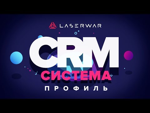CRM-система LASERWAR: Настройка профиля