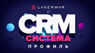 CRM-система LASERWAR: Настройка профиля