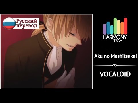 [Vocaloid RUS cover] Len ft. j.am – Aku no Meshitsukai (remake) [Harmony Team]