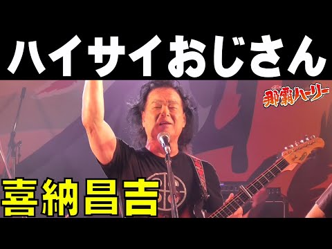 喜納昌吉／ハイサイおじさん【2024那覇ハーリー】 のサムネイル