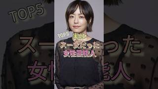 実はスー女だった女性芸能人TOP5 #大島優子 #蒼井優 #夏目三久