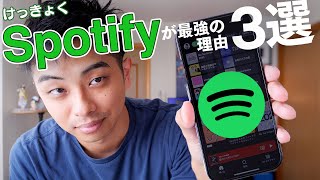 音楽アプリは結局Spotifyが最強な3つの理由