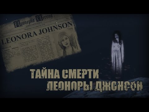 Проверка легенд | GTA V (#1 'Тайна смерти Леоноры Джонсон')