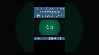 バッド・ダンス・ホール（カラスヤサボウ 様）歌ってみた。 #shorts #歌ってみた #ボカロ #歌い手 #バッドダンスホール #カラスヤサボウ #烏屋茶房 #ぱなまん