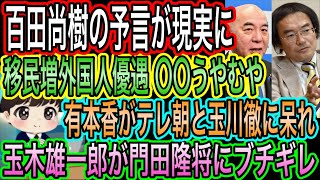 【日本保守党】百田尚樹の予言が的中！〇〇はうやむや／玉木雄一郎が門田隆将にブチギレ／有本香がテレ朝と玉川徹ゆ呆れ